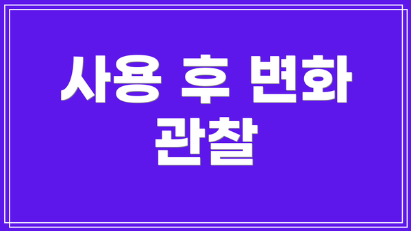 사용 후 변화 관찰