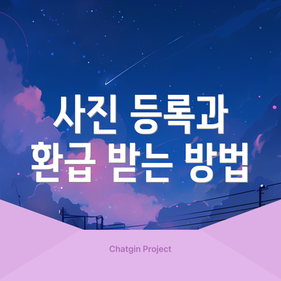 사진 등록과 환급 받는 방법