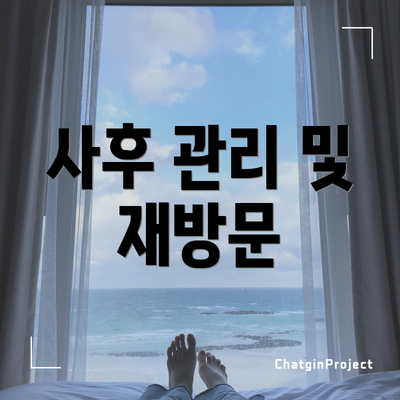 사후 관리 및 재방문