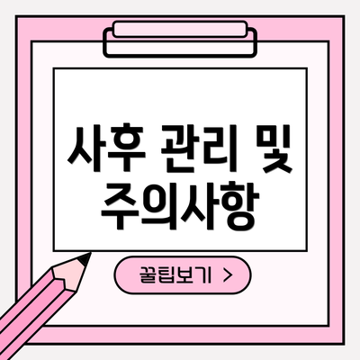 사후 관리 및 주의사항