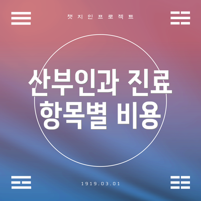 산부인과 진료 항목별 비용