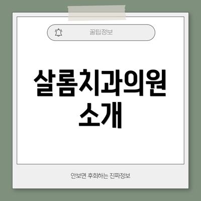 살롬치과의원 소개