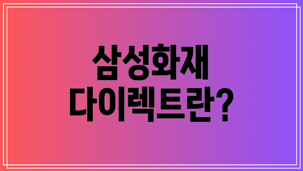 삼성화재 다이렉트란?