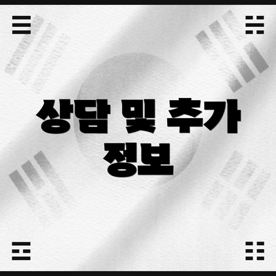 상담 및 추가 정보