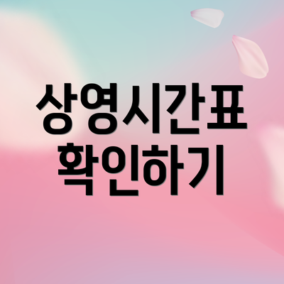 상영시간표 확인하기