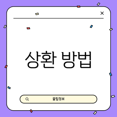 상환 방법