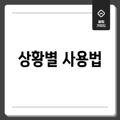 상황별 사용법