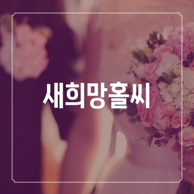 새희망홀씨