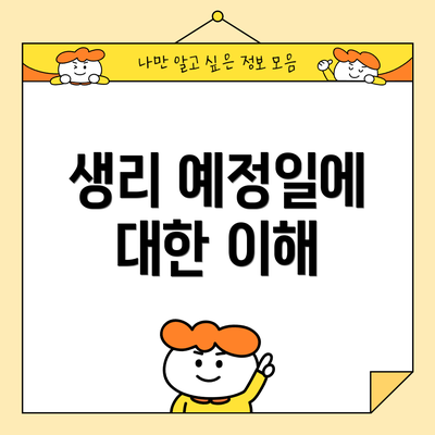 생리 예정일에 대한 이해