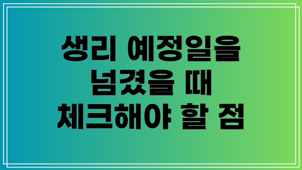 생리 예정일을 넘겼을 때 체크해야 할 점