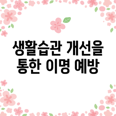 생활습관 개선을 통한 이명 예방
