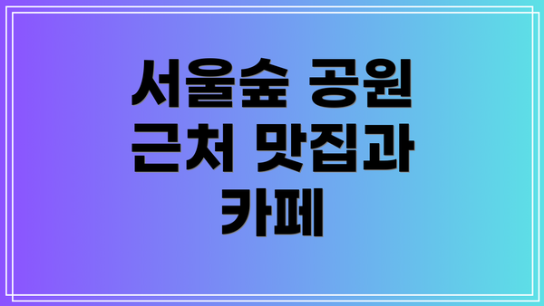 서울숲 공원 근처 맛집과 카페
