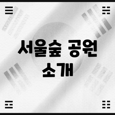 서울숲 공원 소개