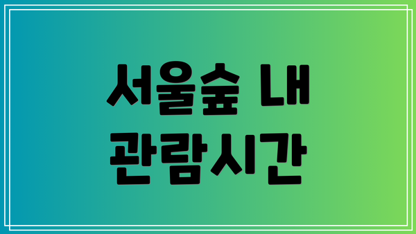 서울숲 내 관람시간