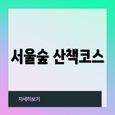 서울숲 산책코스