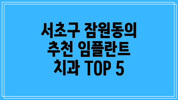 서초구 잠원동의 추천 임플란트 치과 TOP 5