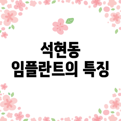 석현동 임플란트의 특징