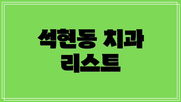 석현동 치과 리스트