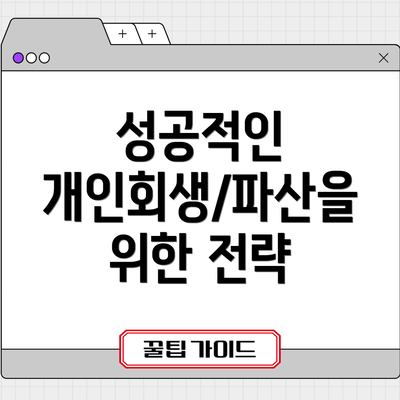 성공적인 개인회생/파산을 위한 전략