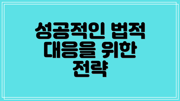 성공적인 법적 대응을 위한 전략