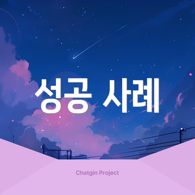 성공 사례