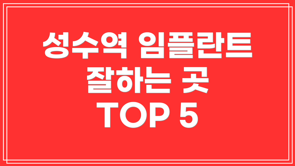 성수역 임플란트 잘하는 곳 TOP 5