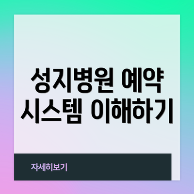 성지병원 예약 시스템 이해하기