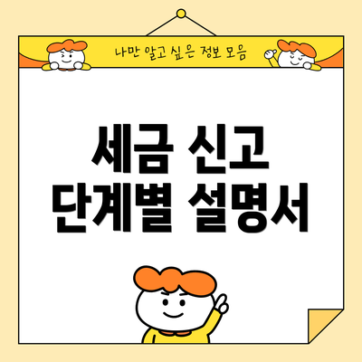 세금 신고 단계별 설명서