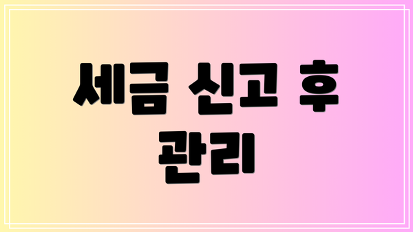 세금 신고 후 관리