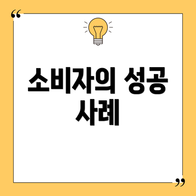 소비자의 성공 사례
