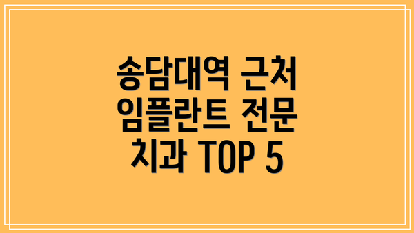송담대역 근처 임플란트 전문 치과 TOP 5