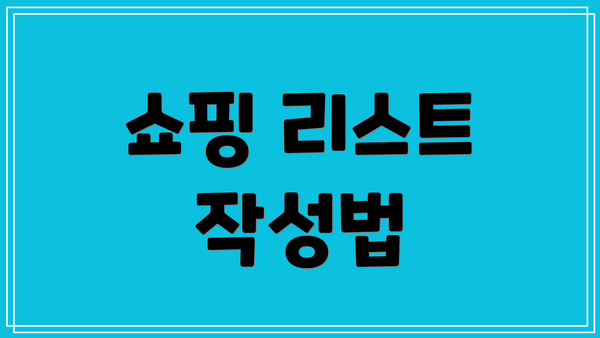 쇼핑 리스트 작성법