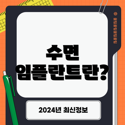 수면 임플란트란?