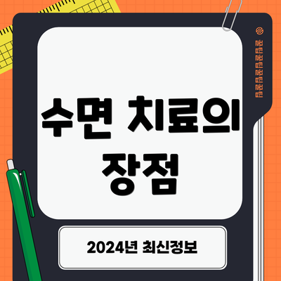 수면 치료의 장점