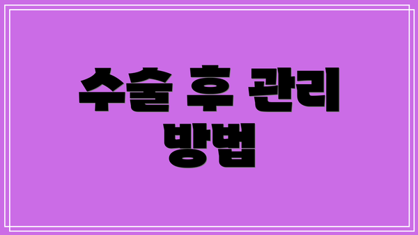 수술 후 관리 방법