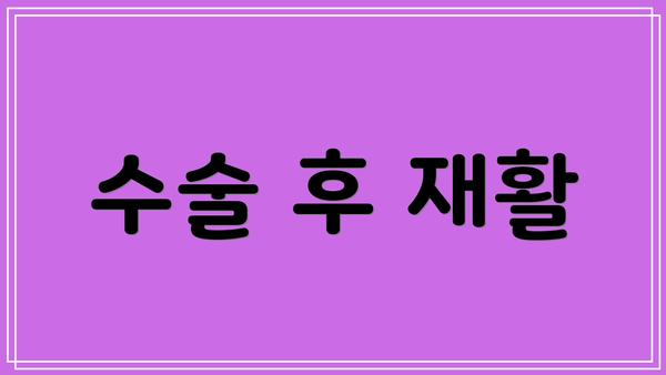 수술 후 재활