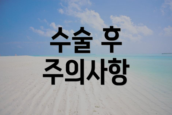 수술 후 주의사항