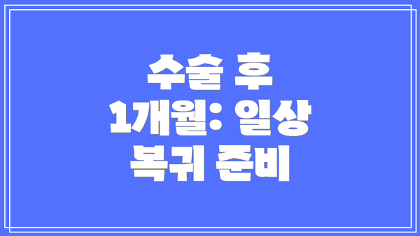수술 후 1개월: 일상 복귀 준비