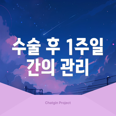 수술 후 1주일 간의 관리