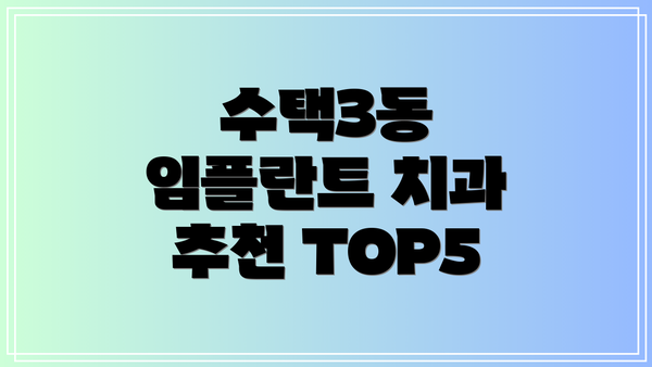 수택3동 임플란트 치과 추천 TOP5