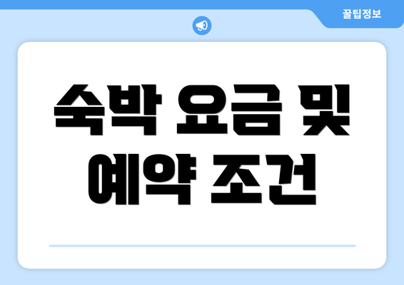 숙박 요금 및 예약 조건