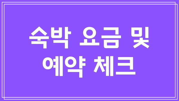 숙박 요금 및 예약 체크
