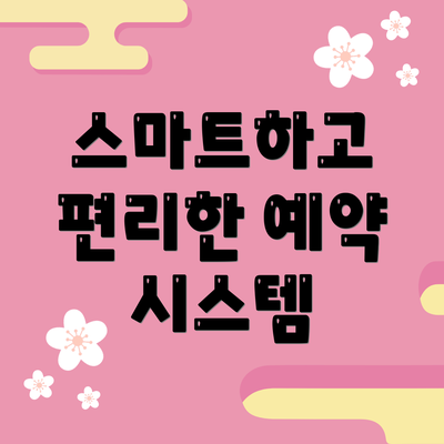 스마트하고 편리한 예약 시스템