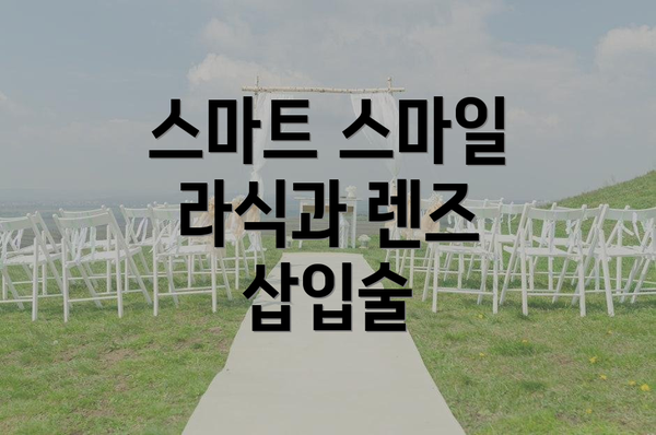 스마트 스마일 라식과 렌즈 삽입술