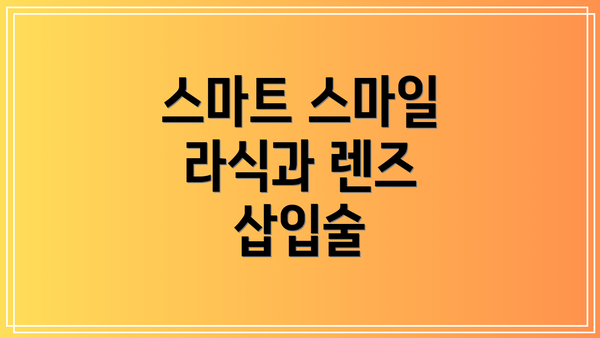 스마트 스마일 라식과 렌즈 삽입술
