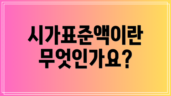 시가표준액이란 무엇인가요?