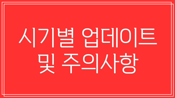 시기별 업데이트 및 주의사항