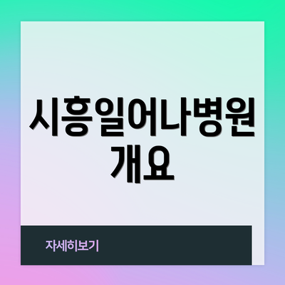 시흥일어나병원 개요