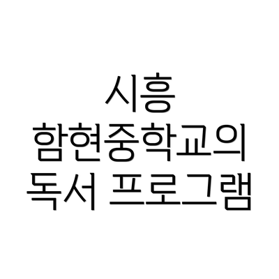 시흥 함현중학교의 독서 프로그램