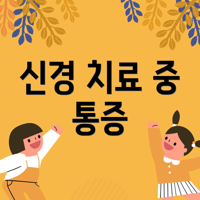 신경 치료 중 통증